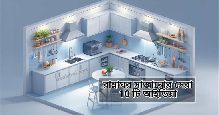 রান্নাঘর সাজানোর সেরা 10 টি আইডিয়া ২০২৫, kitchen design ideas, modern kitchen design, modular kitchen price in Bangladesh, kitchen renovation cost, smart kitchen appliances, kitchen storage solutions, wall rack price in Bangladesh, hanging shelf online, LED light for kitchen, kitchen paint ideas 2025, dual tone kitchen, patterned tiles design, slip resistant tiles price, kitchen island setup, small kitchen design ideas, kitchen furniture price in Bangladesh, modern kitchen cabinets, kitchen interior design, home renovation ideas, kitchen decoration Bangladesh, stylish kitchen design, best kitchen organizer, eco friendly kitchen design, kitchen accessories price, smart home kitchen.