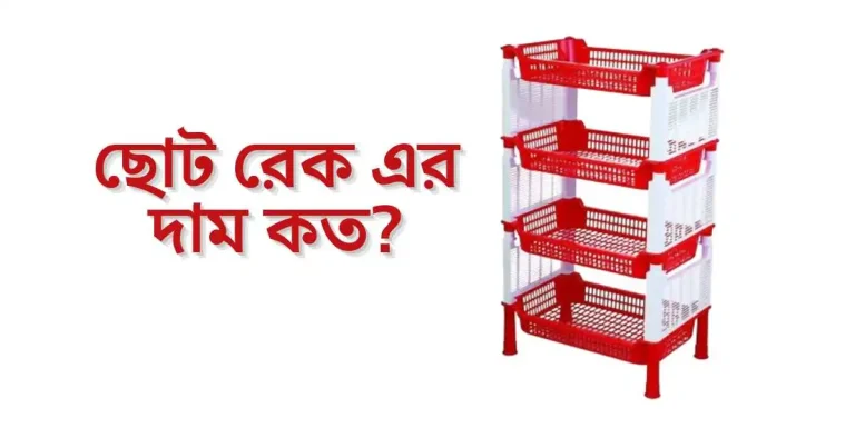 ছোট রেক এর দাম কত