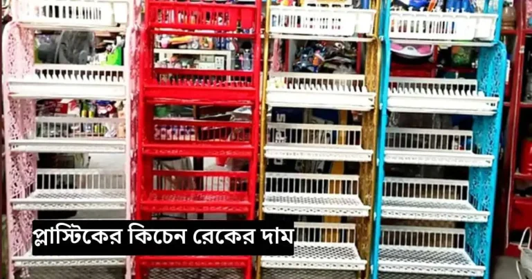 প্লাস্টিকের কিচেন রেকের দাম